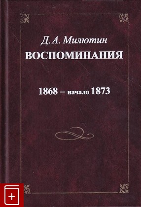 книга Воспоминания 1868 - начало 1873, Милютин Д А, 2006, 5-8243-0350-9, книга, купить,  аннотация, читать: фото №1