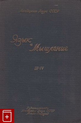 книга Язык и мышление  Том 3-4, , 1935, , книга, купить,  аннотация, читать: фото №1