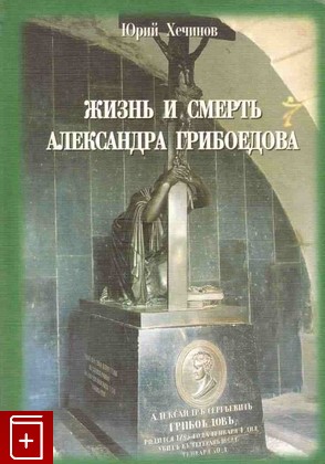 книга Жизнь и смерть Александра Грибоедова, Хечинов Юрий, 2003, 5-02-006325-8, книга, купить,  аннотация, читать: фото №1