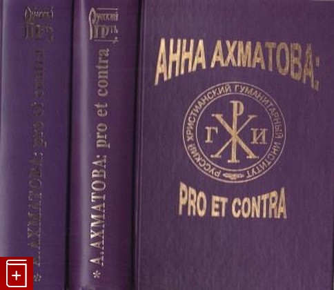 книга Анна Ахматова  Pro et contra  В двух томах, , 2001, 5-88812-081-2, книга, купить,  аннотация, читать: фото №1