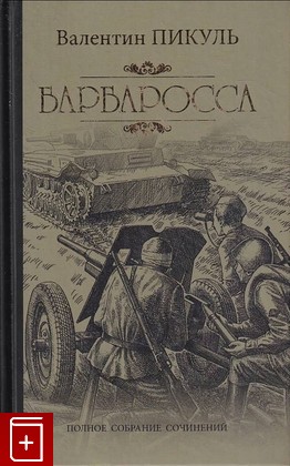 книга Барбаросса Пикуль В С  2021, 978-5-4484-2831-9, книга, купить, читать, аннотация: фото №1