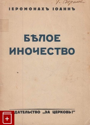 книга Белое иночество, Архиепископ Иоанн С Ф (Шаховской), 1932, , книга, купить,  аннотация, читать: фото №1