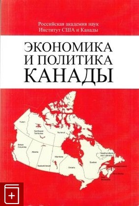 книга Экономика и политика Канады, , 2013, 978-5-94652-412-7, книга, купить,  аннотация, читать: фото №1