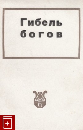 книга Гибель богов, Бушен А, 1934, , книга, купить,  аннотация, читать: фото №1