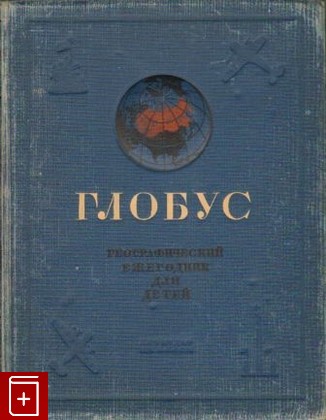 книга Глобус  1939  Географический ежегодник для детей  1939, , книга, купить, читать, аннотация: фото №1