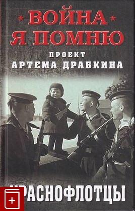 книга Краснофлотцы  2020, 978-5-00155-187-4, книга, купить, читать, аннотация: фото №1