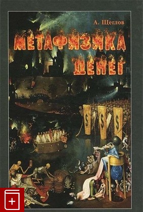 книга Метафизика денег, Щеглов А, 2014, 978-5-98846-097-8, книга, купить,  аннотация, читать: фото №1