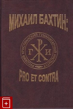 книга Михаил Бахтин: Pro et contra  Антология в двух томах  2002, 5-88812-127-4, книга, купить, читать, аннотация: фото №1