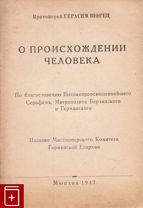 книга О происхождении человека, Шорец Герасим Протоиерей, 1947, , книга, купить,  аннотация, читать: фото №1