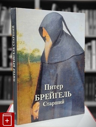 книга Питер Брейгель Старший  2020, 978-5-3590-1186-0, книга, купить, читать, аннотация: фото №1