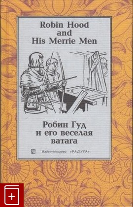 книга Робин Гуд и его веселая ватага  Robin Hood and His Merrie Men, , 2003, , книга, купить,  аннотация, читать: фото №1