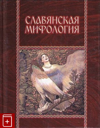 Мифы Славян Книга Купить