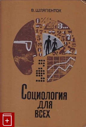 книга Социология для всех Шляпентох Владимир 1970, , книга, купить, читать, аннотация: фото №1