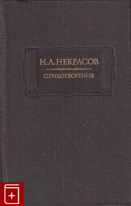 книга Стихотворения Некрасов Н А  1988, , книга, купить, читать, аннотация: фото №1