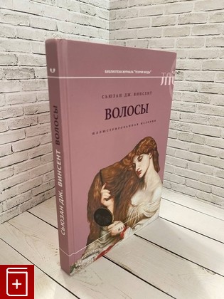 книга Волосы: Иллюстрированная история Винсент Сьюзан Дж 2020, 978-5-4448-1200-6, книга, купить, читать, аннотация: фото №1