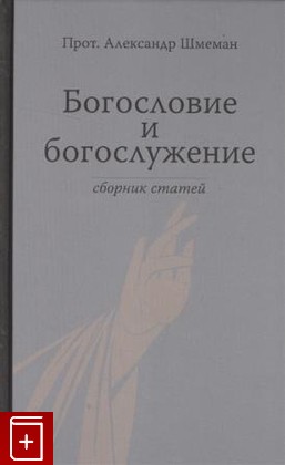 книга Богословие и богослужение: Сб статей Шмеман А  2017, 978-5-906456-25-0, книга, купить, читать, аннотация: фото №1