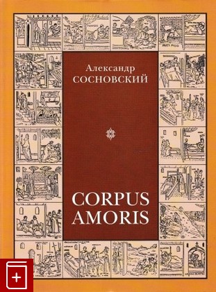 книга Corpus Amoris, Сосновский Александр, 2000, 5-273-00069-6, книга, купить,  аннотация, читать: фото №1
