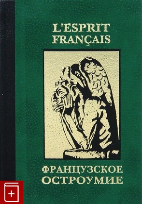 книга Французское остроумие / L'esprit Francais, , 2011, , книга, купить,  аннотация, читать: фото №1