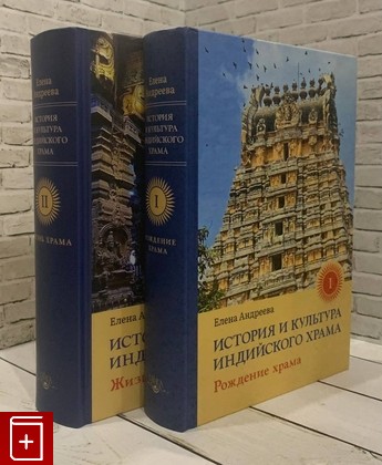 книга История и культура индийского храма Андреева Е М  2021, 978-5-907243-87-3, книга, купить, читать, аннотация: фото №1