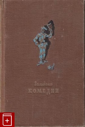 книга Комедии, Гольдони Карло, 1949, , книга, купить,  аннотация, читать: фото №1