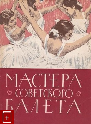 книга Мастера советского балета  Альбом рисунков, , 1963, , книга, купить,  аннотация, читать: фото №1