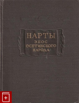 книга Нарты  Эпос осетинского народа, , 1957, , книга, купить,  аннотация, читать: фото №1