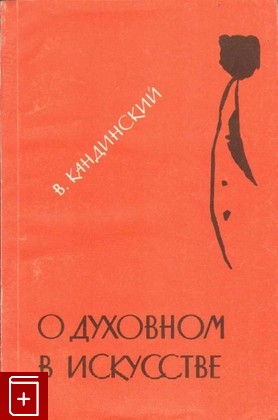 книга О духовном в искусстве Кандинский Василий 1992, , книга, купить, читать, аннотация: фото №1