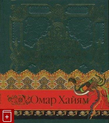 книга Рубаи (подарочное издание), Хайям Омар, 2010, , книга, купить,  аннотация, читать: фото №1