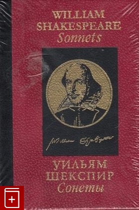 книга Уильям Шекспир  Сонеты / William Shakespeare: Sonnets, Шекспир Уильям, 2011, , книга, купить,  аннотация, читать: фото №1
