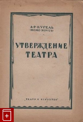 книга Утверждение театра, Кугель А Р, 1922, , книга, купить,  аннотация, читать: фото №1