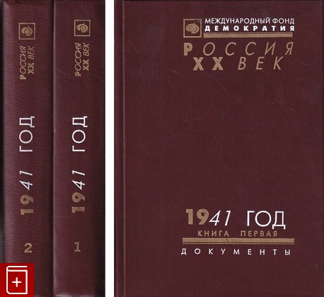 книга 1941 год  В двух книгах, , 1998, 5-89511-003-7, книга, купить,  аннотация, читать: фото №1