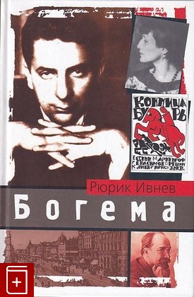 книга Богема: Роман, Ивнев Рюрик, 2005, 5-9697-0088-6, книга, купить,  аннотация, читать: фото №1