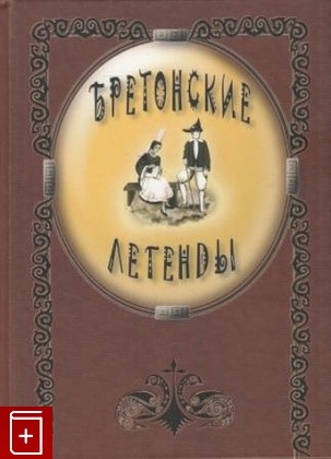 книга Бретонские легенды, , 2005, , книга, купить,  аннотация, читать: фото №1
