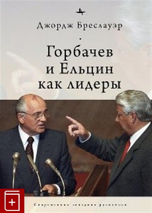 книга Горбачев и Ельцин как лидеры Бреслауэр Дж  2021, 978-5-6046148-2-2, книга, купить, читать, аннотация: фото №1