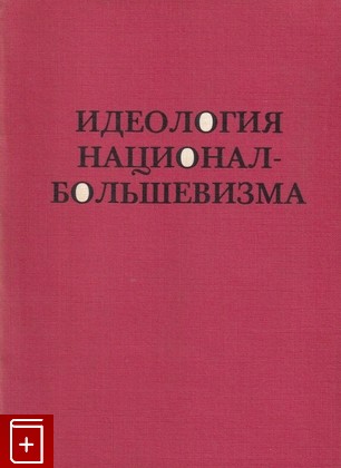 книга Идеология национал-большевизма, Агурский М С, 1980, , книга, купить,  аннотация, читать: фото №1