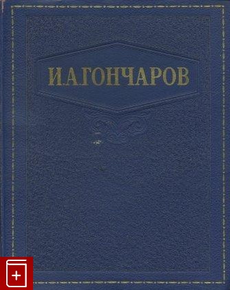 книга Избранные сочинения, Гончаров И А, 1948, , книга, купить,  аннотация, читать: фото №1