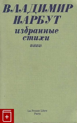 книга Избранные стихи, Нарбут В, 1983, 2-904228-13-6, книга, купить,  аннотация, читать: фото №1