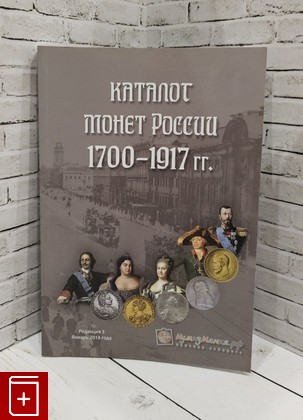 книга Каталог Монет России 1700-1917 гг  Редакция 3  2018, 978-5-9909923-2-0, книга, купить, читать, аннотация: фото №1