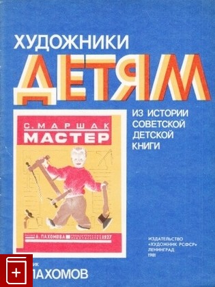 книга Мастер, Маршак С Я, 1981, , книга, купить,  аннотация, читать: фото №1