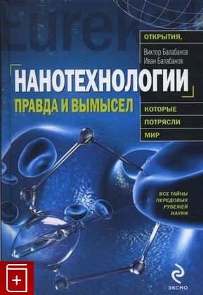 книга Нанотехнологии  Правда и вымысел, , 2010, , книга, купить,  аннотация, читать: фото №1