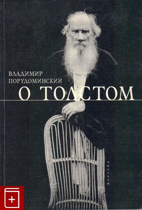 книга О Толстом, Порудоминский В, 2005, 5-89329-785-0, книга, купить,  аннотация, читать: фото №1