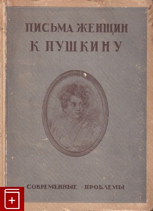 антикварная книга Письма женщин к Пушкину, , 1928, , книга, купить,  аннотация, читать, старинная книга: фото №1