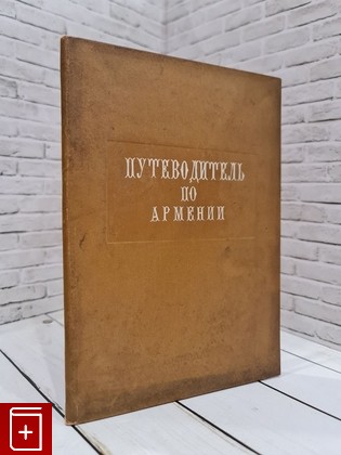 антикварная книга Путеводитель по Армении  1939, , книга, купить, читать, аннотация, старинная книга: фото №1