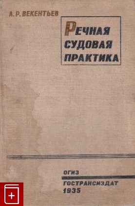 книга Речная судовая практика, Векентьев А Р, 1935, , книга, купить,  аннотация, читать: фото №1