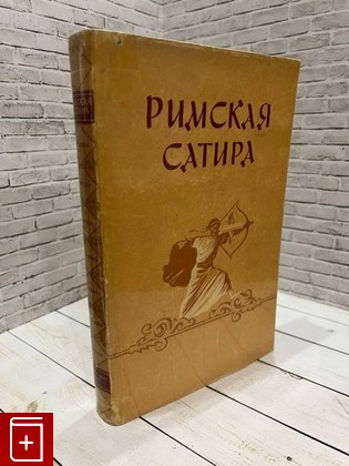 книга Римская сатира  1957, , книга, купить, читать, аннотация: фото №1