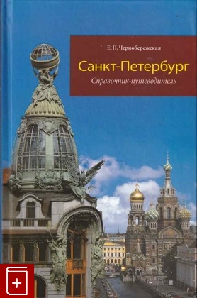 книга Санкт-Петербург: Справочник-путеводитель, Чернобережская Е П, 2009, 978-5-93437-263-8, книга, купить,  аннотация, читать: фото №1