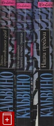 книга Собрание сочинений в трех томах, Кальвино Итало, 2000, , книга, купить,  аннотация, читать: фото №1