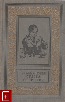книга Судьба открытия, Лукин Н В, 1958, , книга, купить,  аннотация, читать: фото №1