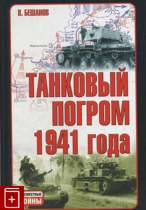 книга Танковый погром 1941 года, Бешанов В В, 2007, , книга, купить,  аннотация, читать: фото №1