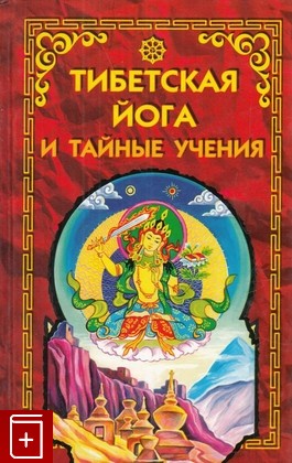 книга Тибетская йога и тайные учения, , 2001, 5-8183-0302-0, книга, купить,  аннотация, читать: фото №1